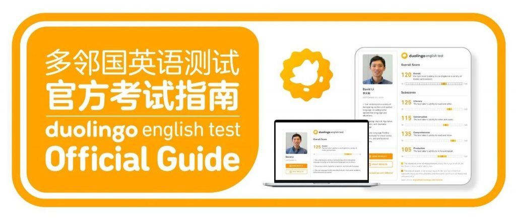 考试详细攻略】多邻国考试（Duolingo）如何注册FAQ -